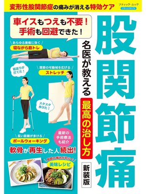 cover image of 股関節痛 名医が教える最高の治し方 新装版